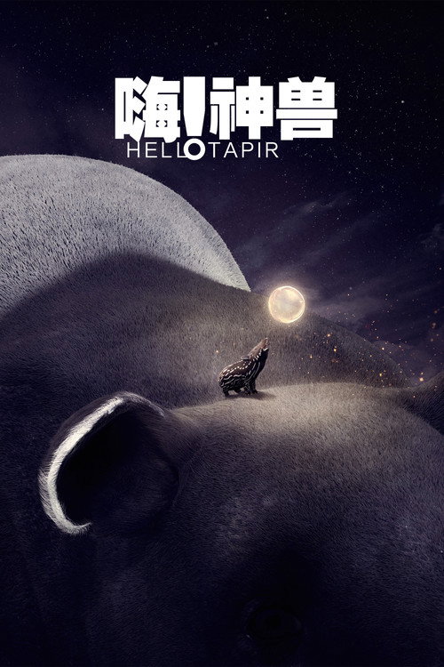 Póster de 嗨！神獸
