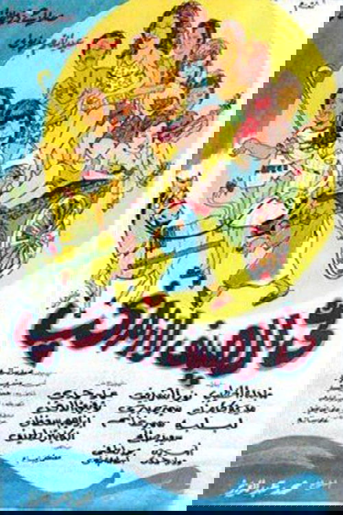 Póster de في الصيف لازم نحب