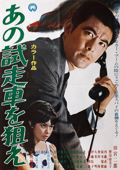 Póster de あの試走車を狙え