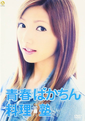 Póster de 青春ばかちん料理塾