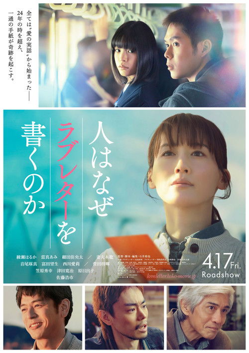 Póster de 人はなぜラブレターを書くのか