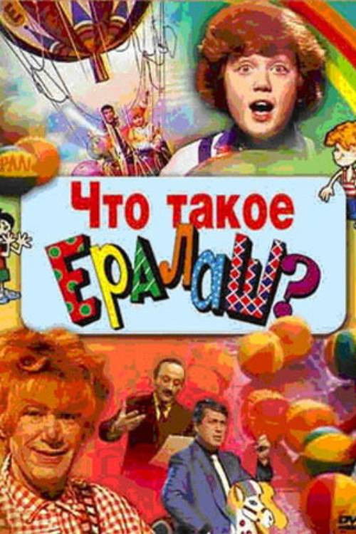 Póster de Что такое Ералаш?