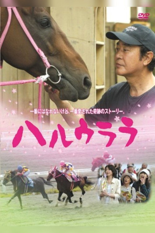 Póster de ハルウララ