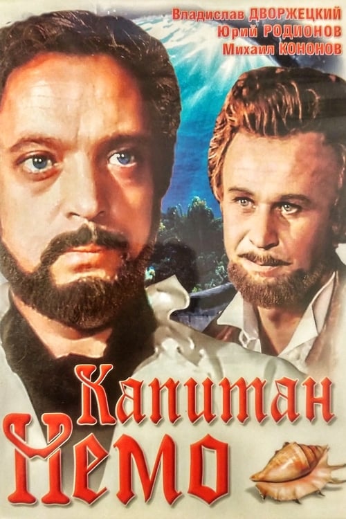 Póster de Капитан Немо