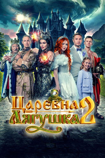 Póster de Царевна-лягушка 2