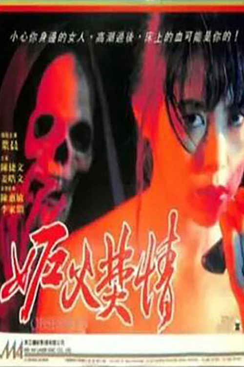 Póster de 妒火焚情