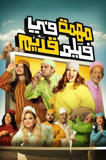 Póster de مهمة في فيلم قديم