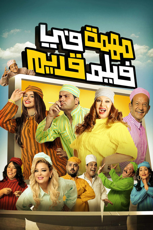 Póster de مهمة في فيلم قديم