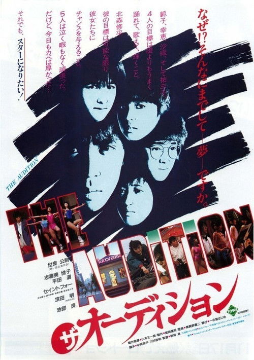 Póster de ザ・オーディション
