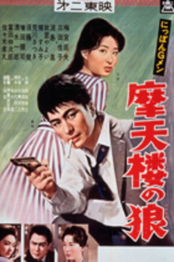 Póster de にっぽんGメン 摩天楼の狼