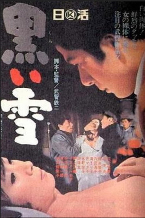 Póster de 黒い雪