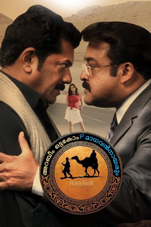 Póster de അറബീം ഒട്ടകോം പി. മാധവൻ നായരും in ഒരു മരുഭൂമികഥ