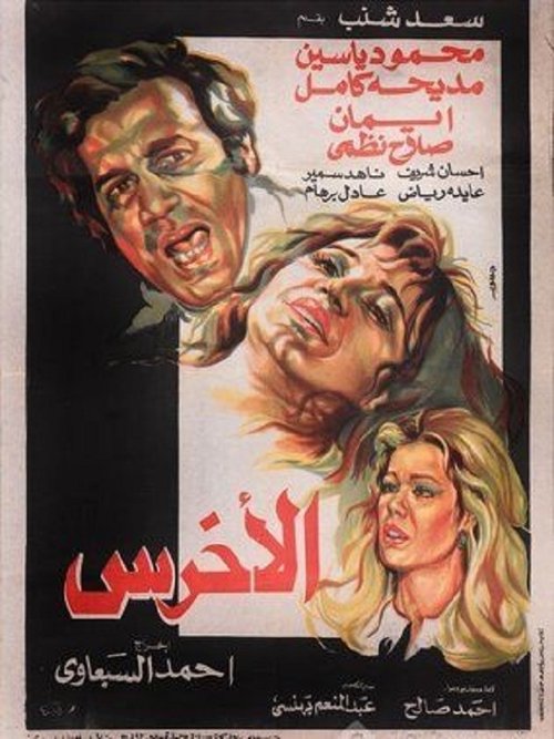 Póster de الأخرس