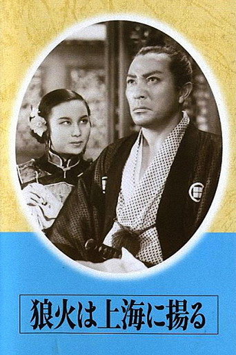 Póster de 狼火は上海に揚る