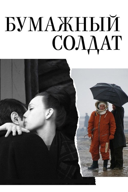 Póster de Бумажный солдат