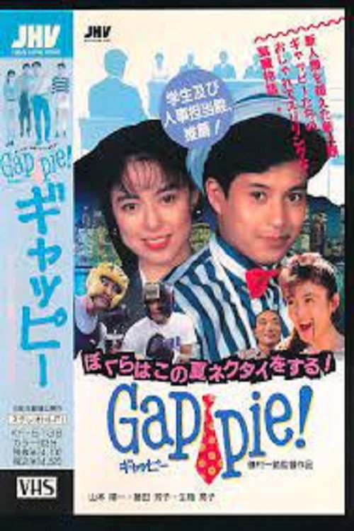 Póster de ギャッピー ぼくらはこの夏ネクタイをする!