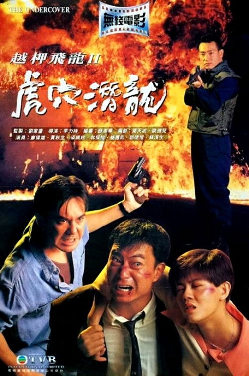 Póster de 越柙飛龍II：虎穴潛龍