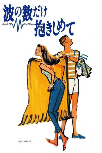 Póster de 波の数だけ抱きしめて