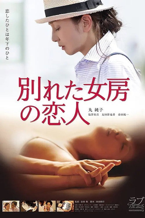 Póster de 别れた女房の恋人