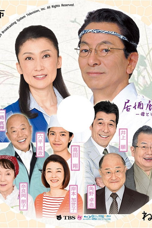 Póster de 居酒屋もへじ 5 ～母という字～