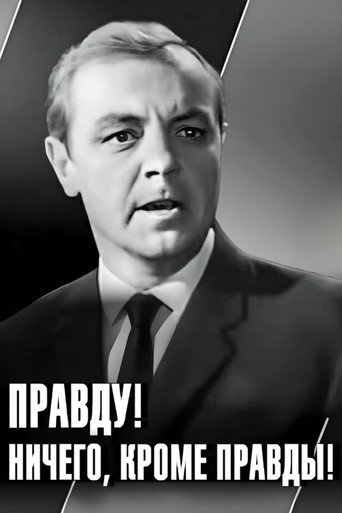 Póster de Правду! Ничего кроме правды!