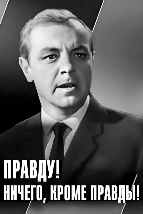 Póster de Правду! Ничего кроме правды!