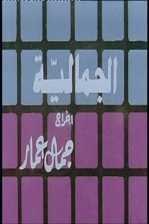 Póster de Al Jamaliyah