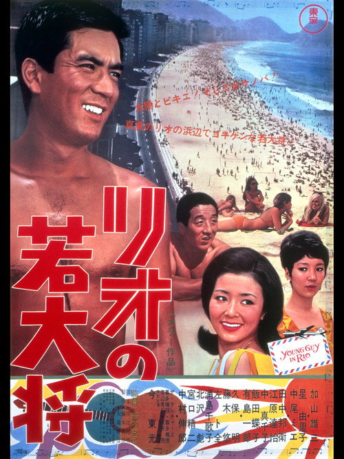 Póster de リオの若大将