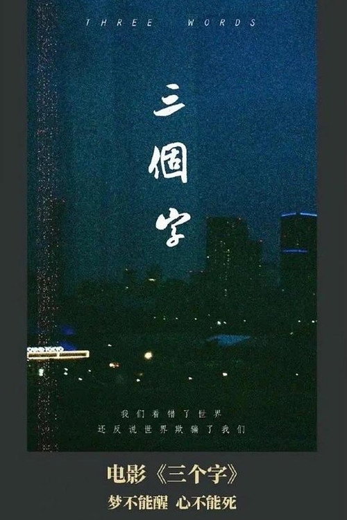 Póster de 三个字