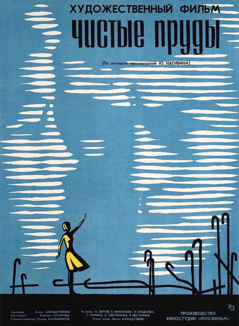 Póster de Чистые пруды