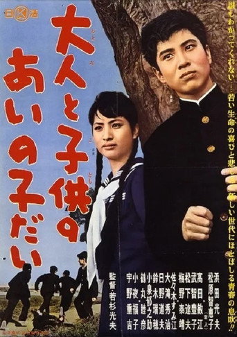 Póster de 大人と子供のあいの子だい
