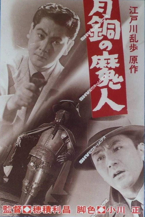Póster de 青銅の魔人