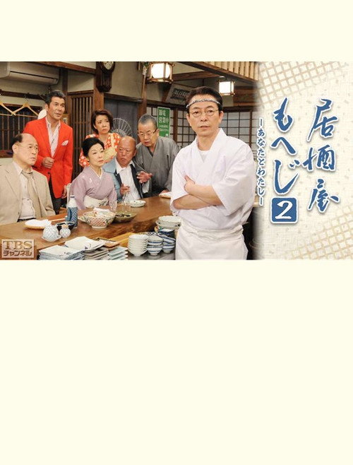 Póster de 居酒屋もへじ2