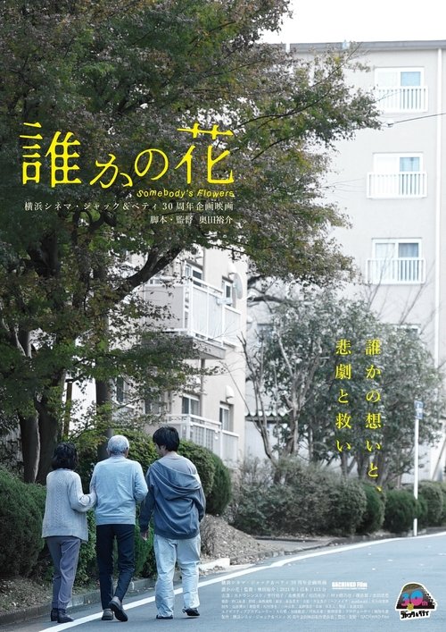 Póster de 誰かの花