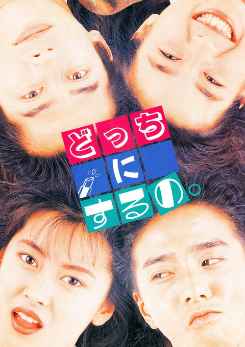 Póster de どっちにするの