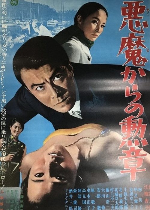 Póster de 悪魔からの勲章