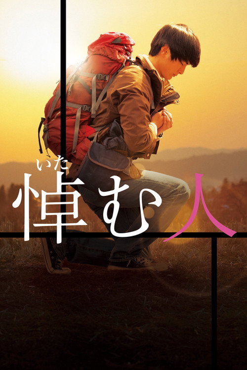 Póster de 悼む人