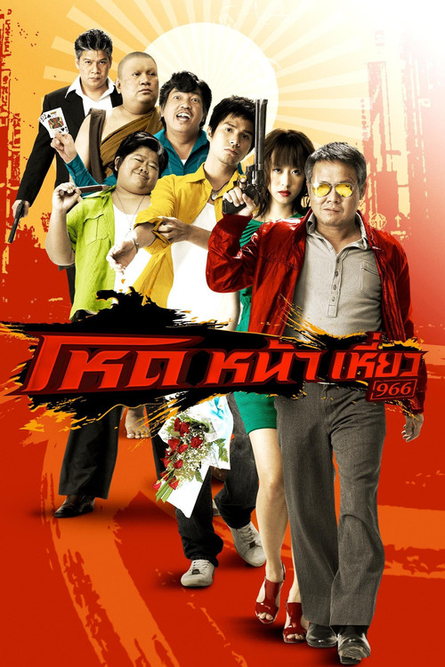 Póster de โหดหน้าเหี่ยว 966