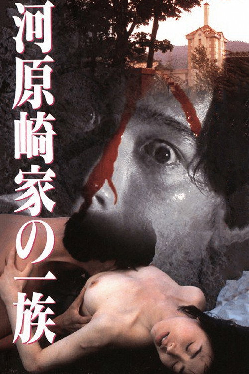 Póster de 河原崎家の一族