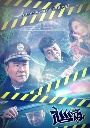 Póster de 巡夜