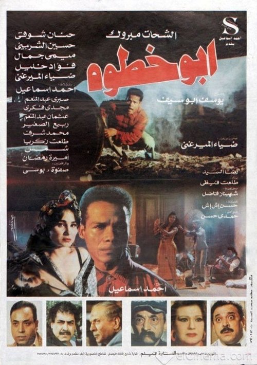 Póster de أبو خطوة
