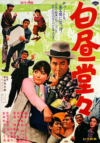 Póster de 白昼堂々