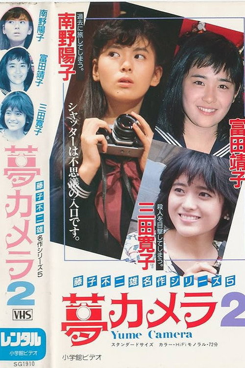 Póster de 夢カメラ2