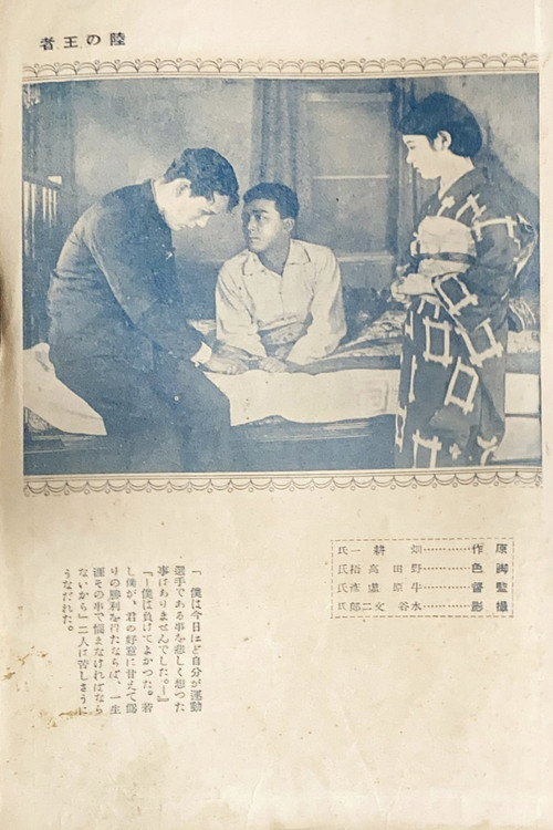Póster de 陸の王者