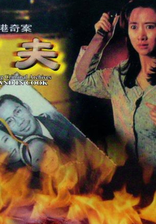 Póster de 香港奇案之烹夫