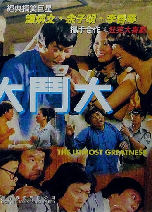 Póster de 大鬥大