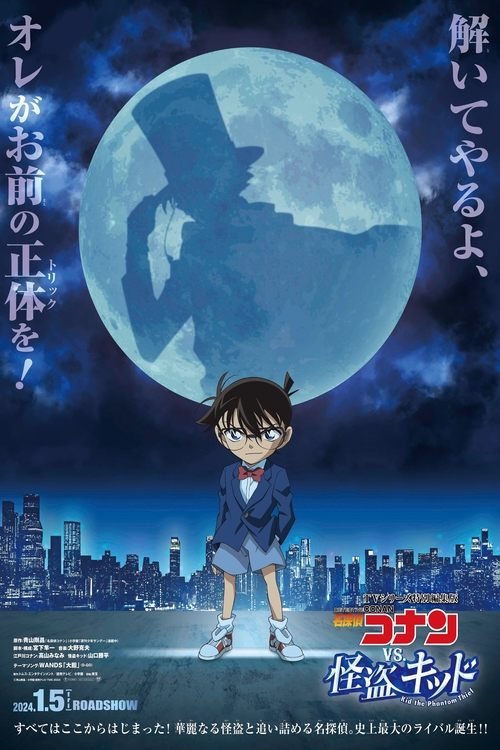 Póster de TVシリーズ特別編集版『名探偵コナン vs. 怪盗キッド』