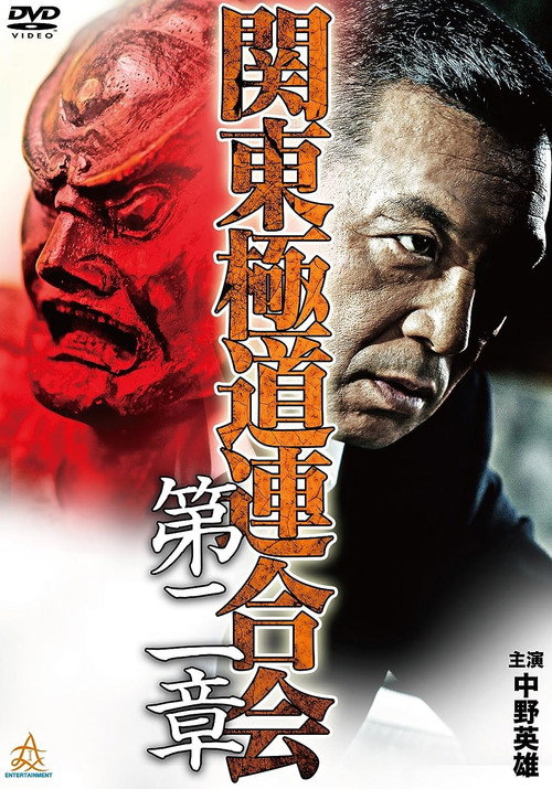 Póster de 関東極道連合会　第二章