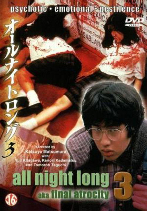 Póster de オールナイトロング３　最終章