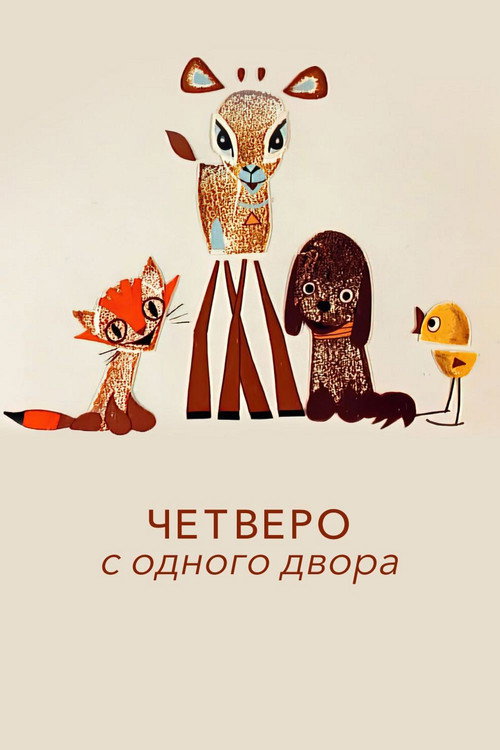 Póster de Четверо с одного двора